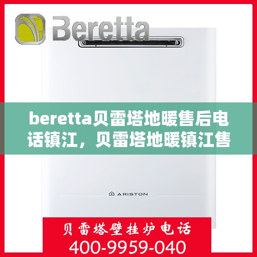 beretta贝雷塔地暖售后电话镇江，贝雷塔地暖镇江售后电话及维修服务指南