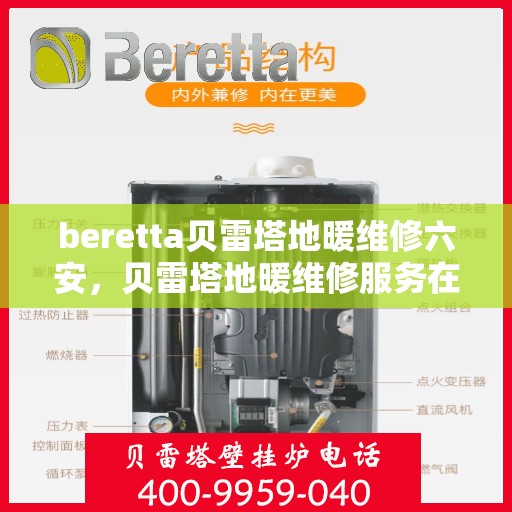 beretta贝雷塔地暖维修六安，贝雷塔地暖维修服务在六安，专业解决Beretta地暖问题