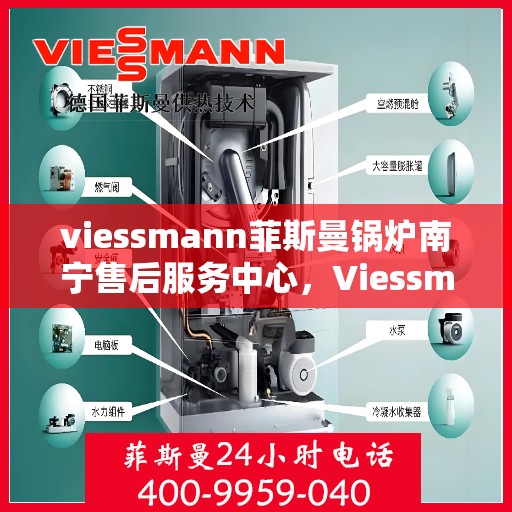viessmann菲斯曼锅炉南宁售后服务中心，Viessmann菲斯曼锅炉南宁售后中心，专业维修与优质服务