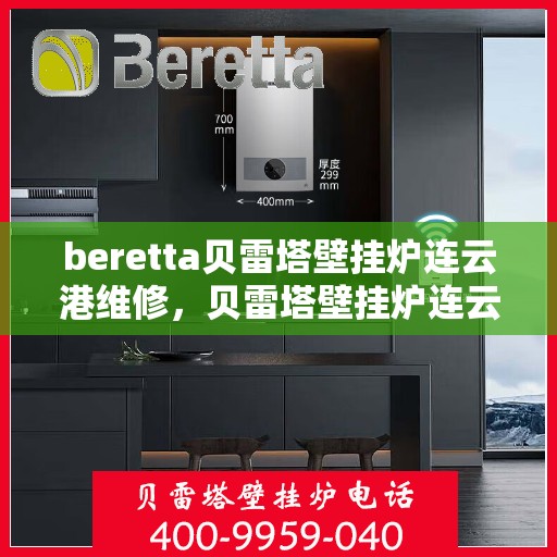 beretta贝雷塔壁挂炉连云港维修，贝雷塔壁挂炉连云港专业维修服务