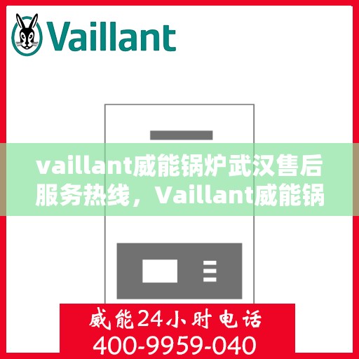 vaillant威能锅炉武汉售后服务热线，Vaillant威能锅炉武汉售后服务热线，专业团队为您提供贴心服务