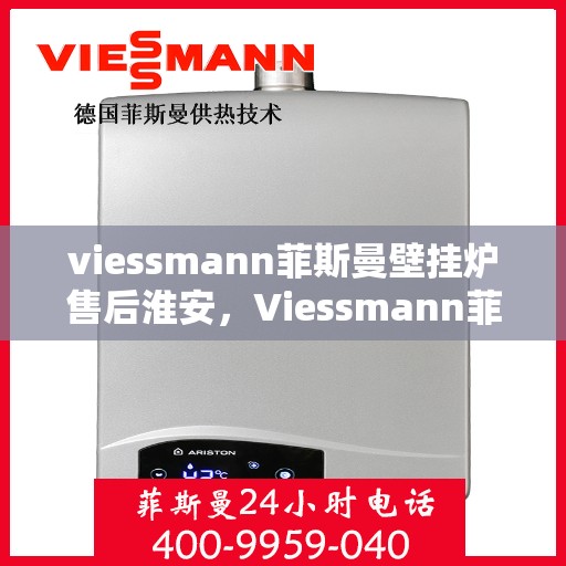 viessmann菲斯曼壁挂炉售后淮安，Viessmann菲斯曼壁挂炉淮安专业售后服务