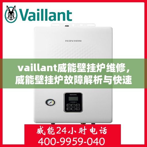 vaillant威能壁挂炉维修，威能壁挂炉故障解析与快速维修指南