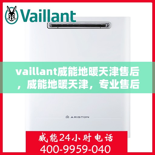 vaillant威能地暖天津售后，威能地暖天津，专业售后，温暖您的生活