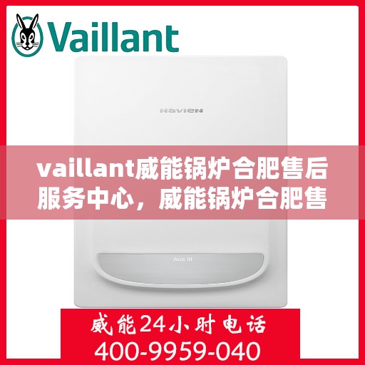 vaillant威能锅炉合肥售后服务中心，威能锅炉合肥售后服务中心，专业维修，贴心服务