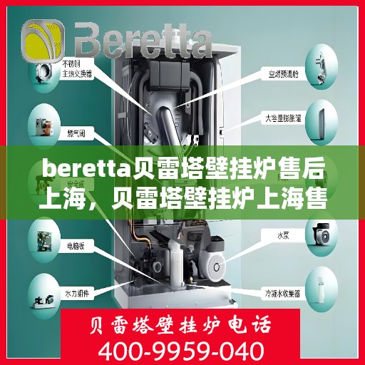 beretta贝雷塔壁挂炉售后上海，贝雷塔壁挂炉上海售后服务中心，专业维修与保养服务
