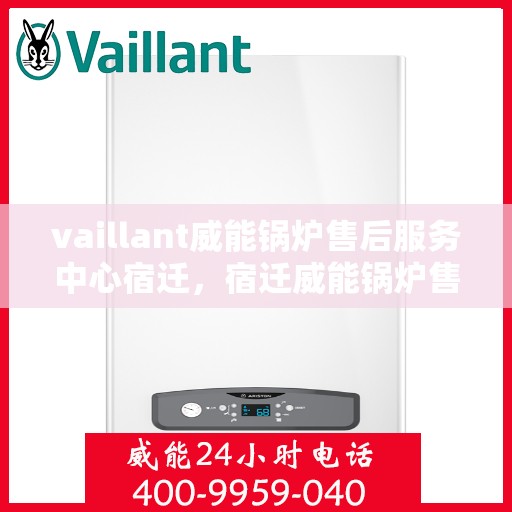 vaillant威能锅炉售后服务中心宿迁，宿迁威能锅炉售后服务中心，专业维修，全面服务