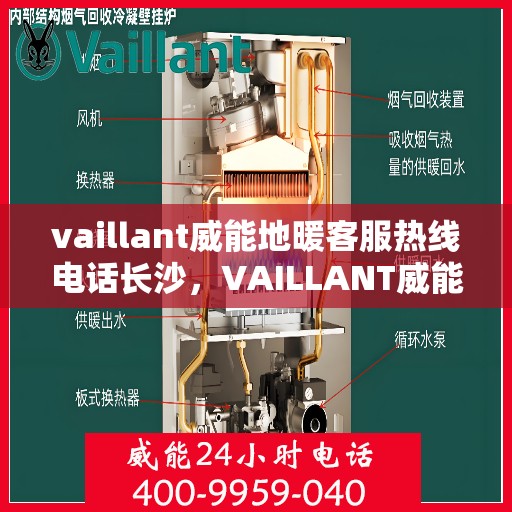 vaillant威能地暖客服热线电话长沙，VAILLANT威能地暖长沙客服热线电话及地暖服务指南