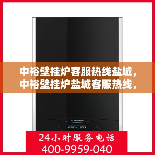 中裕壁挂炉客服热线盐城，中裕壁挂炉盐城客服热线，专业团队为您提供贴心服务