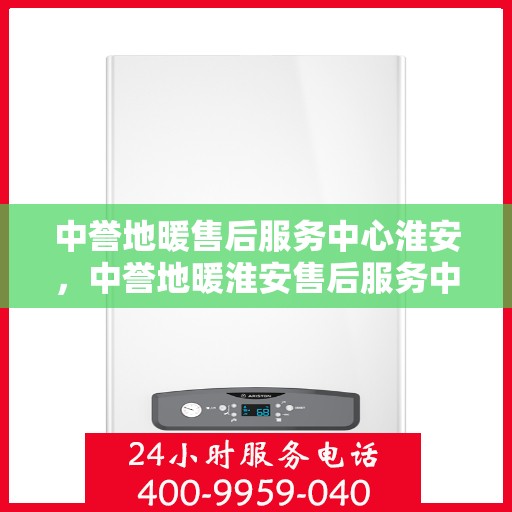 中誉地暖售后服务中心淮安，中誉地暖淮安售后服务中心，专业团队，温暖您的生活