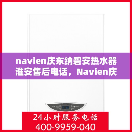navien庆东纳碧安热水器淮安售后电话，Navien庆东纳碧安热水器淮安售后服务中心联系电话