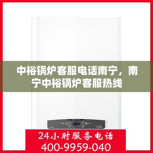 中裕锅炉客服电话南宁，南宁中裕锅炉客服热线