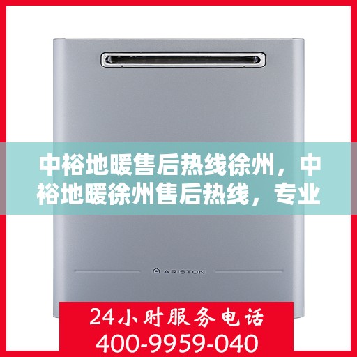 中裕地暖售后热线徐州，中裕地暖徐州售后热线，专业维修，温暖无忧