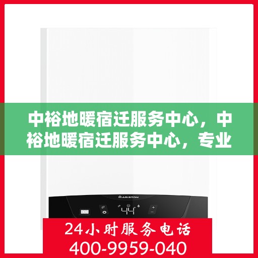 中裕地暖宿迁服务中心，中裕地暖宿迁服务中心，专业温暖，服务到家