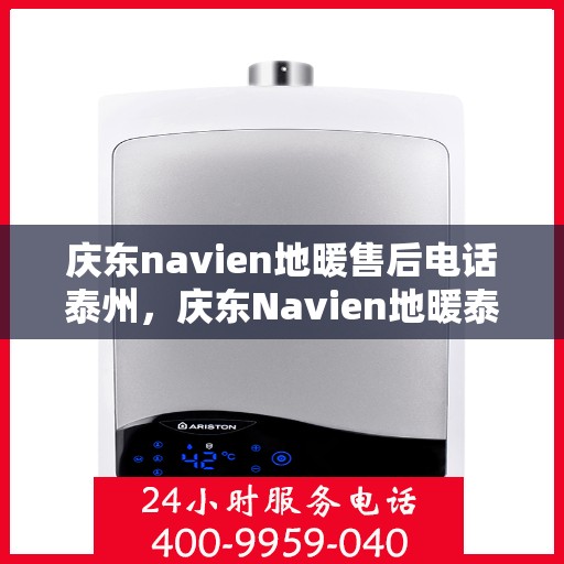 庆东navien地暖售后电话泰州，庆东Navien地暖泰州售后专线，专业解决地暖问题