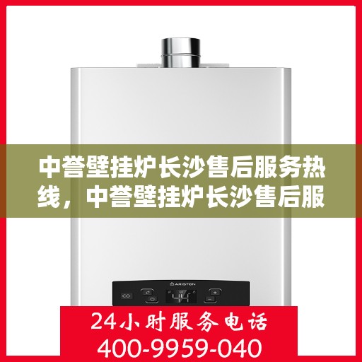 中誉壁挂炉长沙售后服务热线，中誉壁挂炉长沙售后服务热线，专业团队为您提供贴心服务