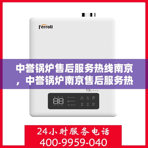 中誉锅炉售后服务热线南京，中誉锅炉南京售后服务热线详解，专业团队，贴心服务