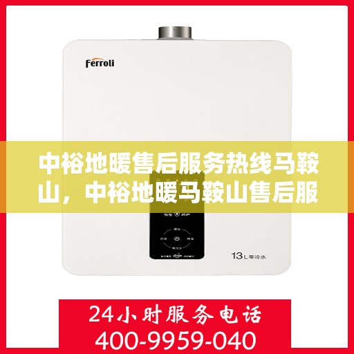 中裕地暖售后服务热线马鞍山，中裕地暖马鞍山售后服务热线，专业团队，贴心服务