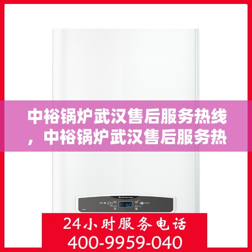 中裕锅炉武汉售后服务热线，中裕锅炉武汉售后服务热线，专业团队，贴心服务，为您的锅炉保驾护航