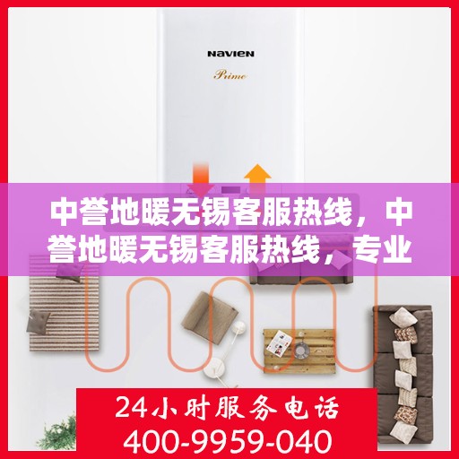 中誉地暖无锡客服热线，中誉地暖无锡客服热线，专业解答，温暖您的生活