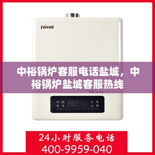中裕锅炉客服电话盐城，中裕锅炉盐城客服热线