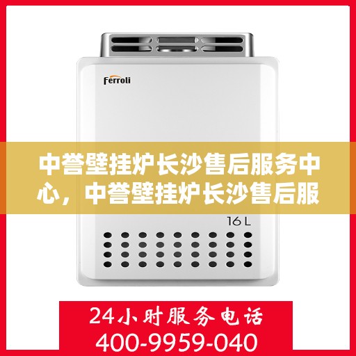 中誉壁挂炉长沙售后服务中心，中誉壁挂炉长沙售后服务中心，专业维修，贴心服务