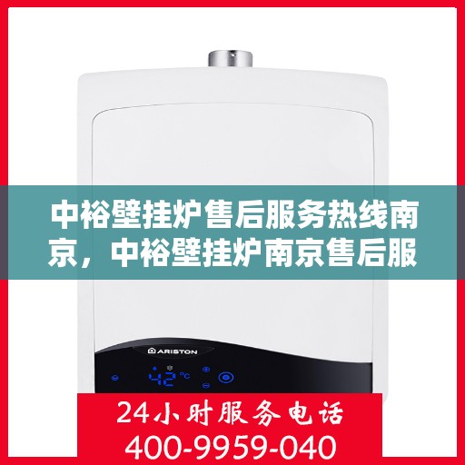 中裕壁挂炉售后服务热线南京，中裕壁挂炉南京售后服务热线详解