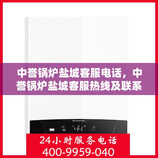 中誉锅炉盐城客服电话，中誉锅炉盐城客服热线及联系方式