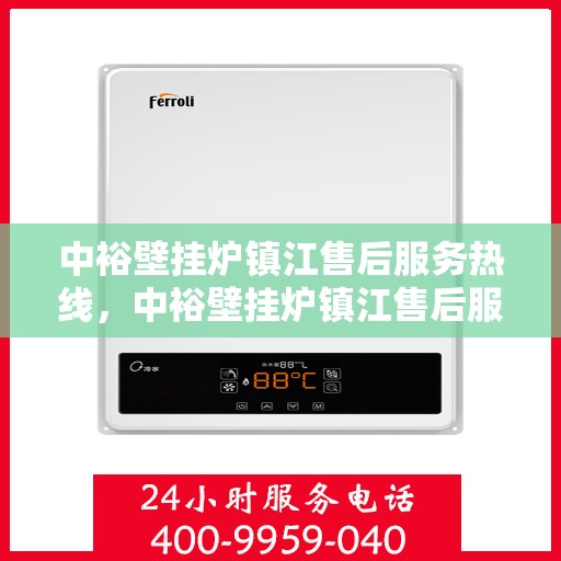 中裕壁挂炉镇江售后服务热线，中裕壁挂炉镇江售后服务热线，专业团队为您提供全方位服务支持