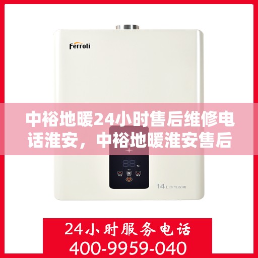 中裕地暖24小时售后维修电话淮安，中裕地暖淮安售后维修电话全天候服务热线