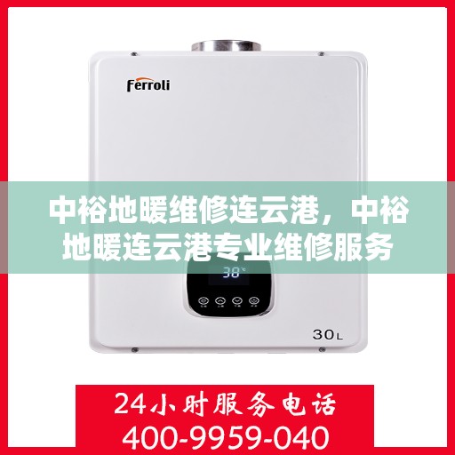 中裕地暖维修连云港，中裕地暖连云港专业维修服务
