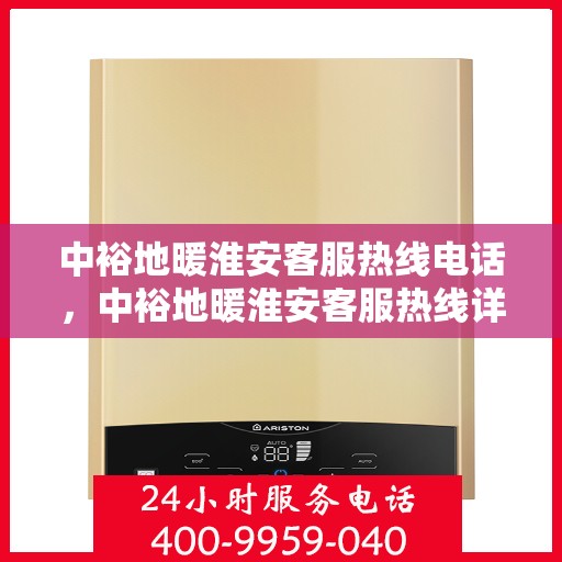 中裕地暖淮安客服热线电话，中裕地暖淮安客服热线详解，温暖热线，专业服务触手可及