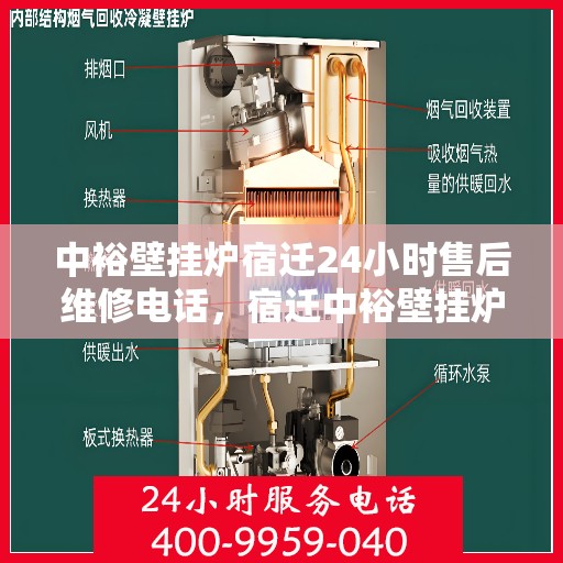 中裕壁挂炉宿迁24小时售后维修电话，宿迁中裕壁挂炉全天候售后维修服务热线