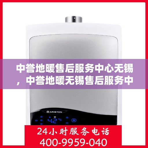 中誉地暖售后服务中心无锡，中誉地暖无锡售后服务中心，专业团队，温暖您的生活