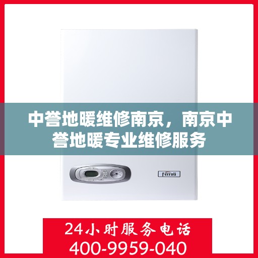 中誉地暖维修南京，南京中誉地暖专业维修服务