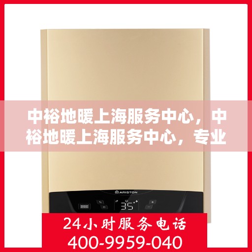 中裕地暖上海服务中心，中裕地暖上海服务中心，专业提供地暖服务解决方案