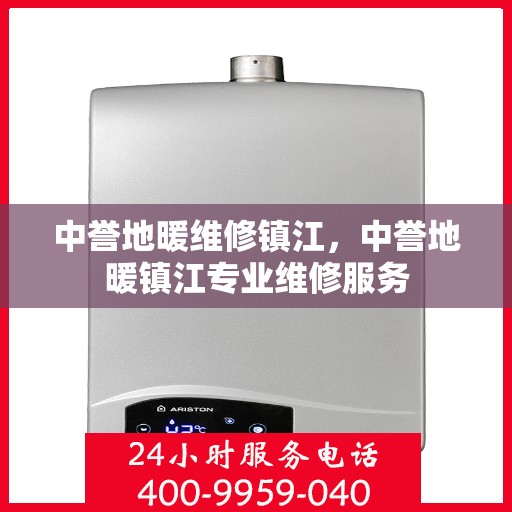 中誉地暖维修镇江，中誉地暖镇江专业维修服务