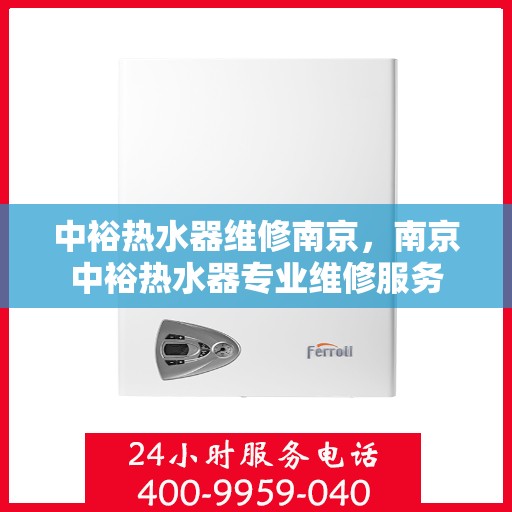 中裕热水器维修南京，南京中裕热水器专业维修服务