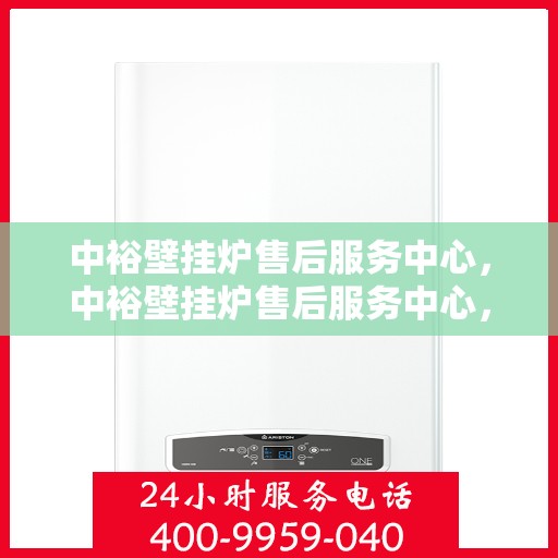 中裕壁挂炉售后服务中心，中裕壁挂炉售后服务中心，专业维修与贴心服务同步进行