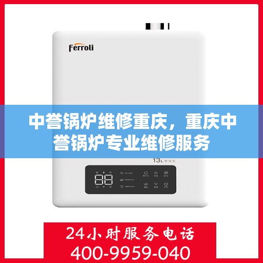 中誉锅炉维修重庆，重庆中誉锅炉专业维修服务