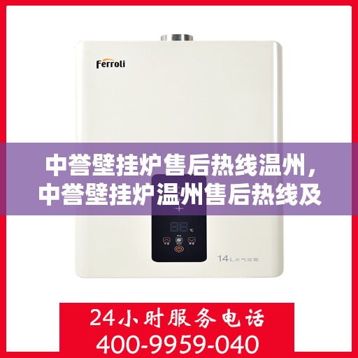 中誉壁挂炉售后热线温州，中誉壁挂炉温州售后热线及服务一览