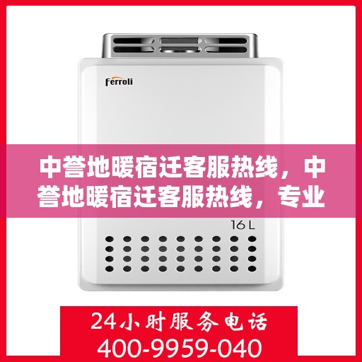 中誉地暖宿迁客服热线，中誉地暖宿迁客服热线，专业解答，温暖您的生活