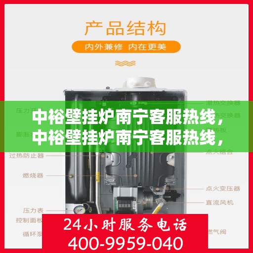 中裕壁挂炉南宁客服热线，中裕壁挂炉南宁客服热线，专业解答，温暖您的生活