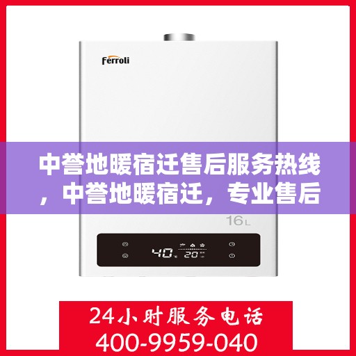 中誉地暖宿迁售后服务热线，中誉地暖宿迁，专业售后服务热线，温暖您的生活