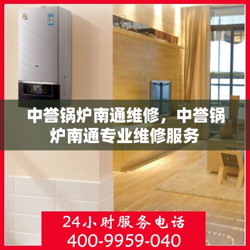 中誉锅炉南通维修，中誉锅炉南通专业维修服务