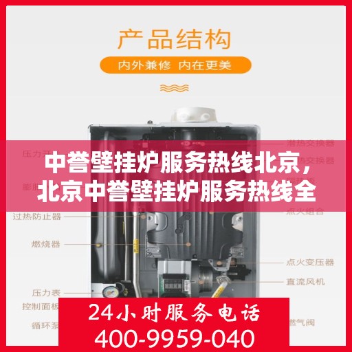 中誉壁挂炉服务热线北京，北京中誉壁挂炉服务热线全面解析，专业解决您的采暖问题