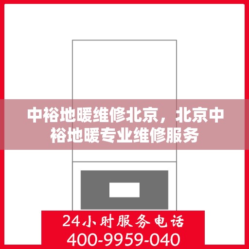 中裕地暖维修北京，北京中裕地暖专业维修服务