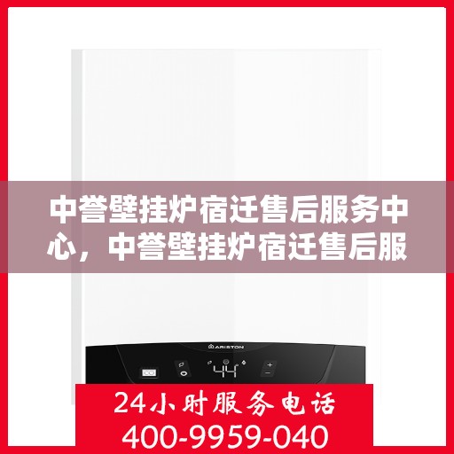 中誉壁挂炉宿迁售后服务中心，中誉壁挂炉宿迁售后服务中心，专业维修，贴心服务