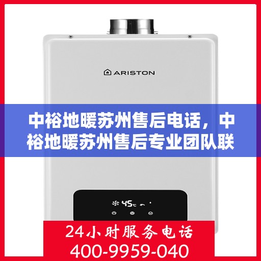 中裕地暖苏州售后电话，中裕地暖苏州售后专业团队联系电话公布！