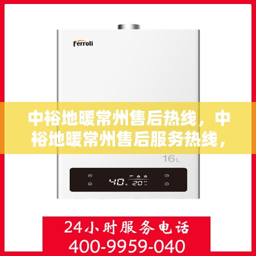 中裕地暖常州售后热线，中裕地暖常州售后服务热线，专业解决您的温暖问题